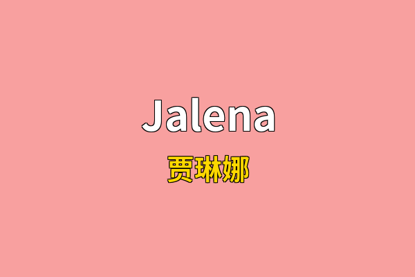 Jalena英文名