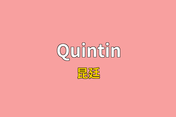 Quintin英文名