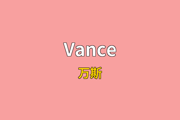 Vance英文名