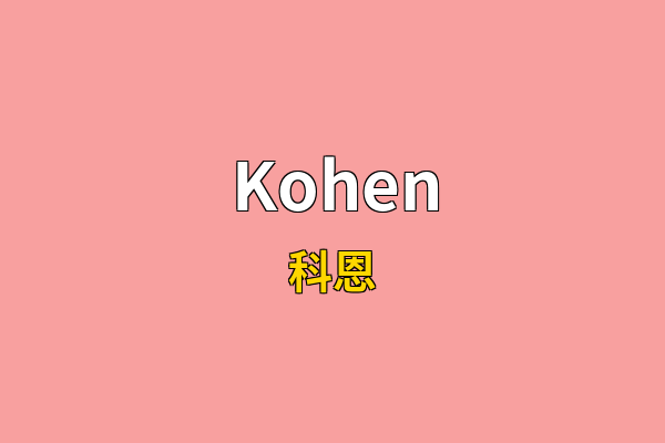 Kohen英文名