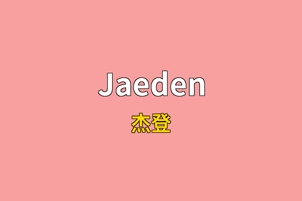 Jaeden英文名