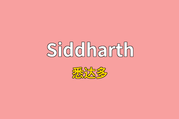 Siddharth英文名