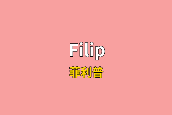 Filip英文名