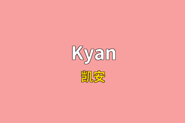 Kyan英文名
