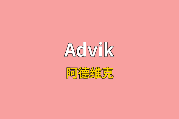 Advik英文名