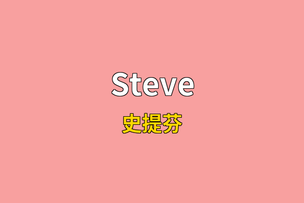Steve英文名