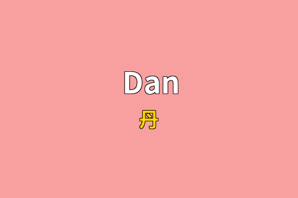 Dan英文名