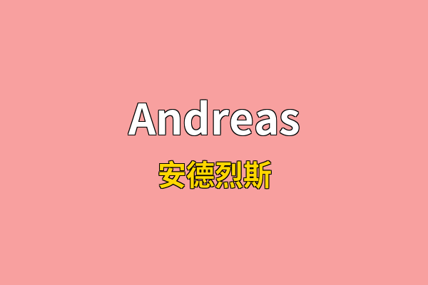 Andreas英文名