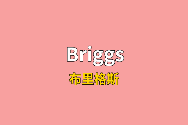 Briggs英文名