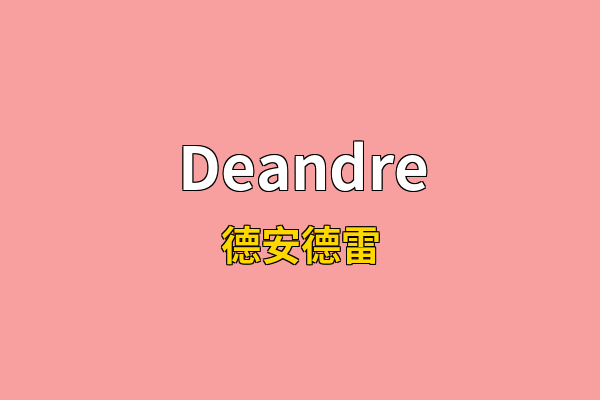 Deandre英文名