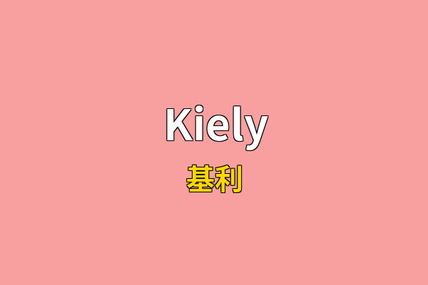 Kiely英文名