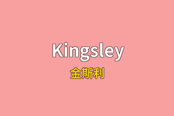 Kingsley英文名