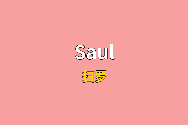 Saul英文名