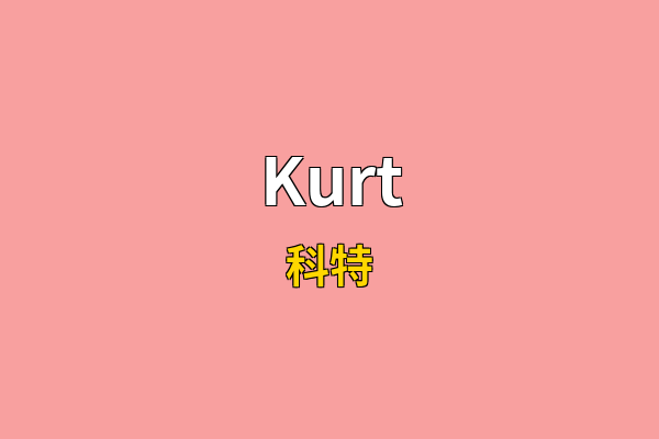 Kurt英文名