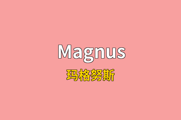 Magnus英文名