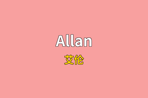 Allan英文名