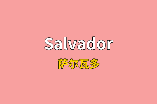 Salvador英文名