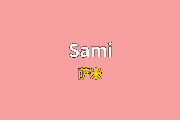 Sami英文名
