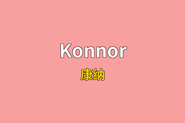 Konnor英文名