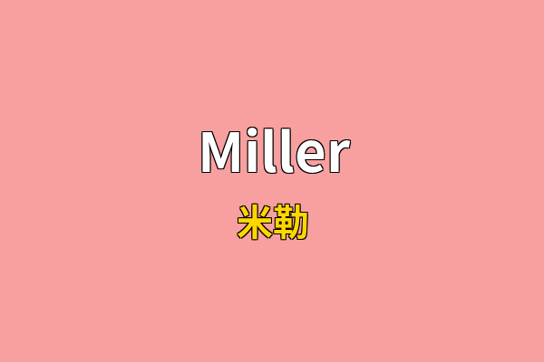 Miller英文名
