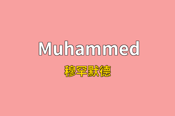 Muhammed英文名