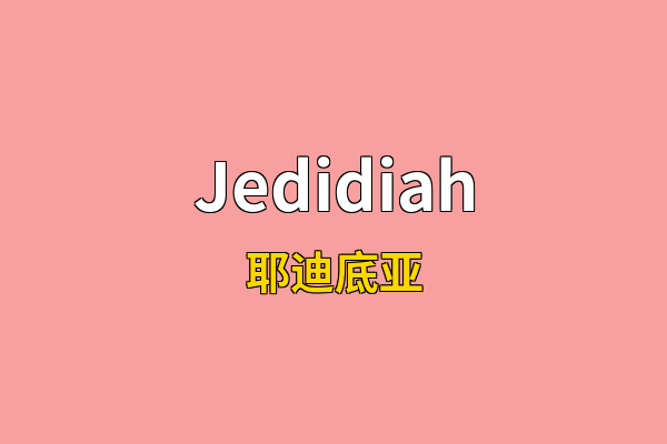 Jedidiah英文名