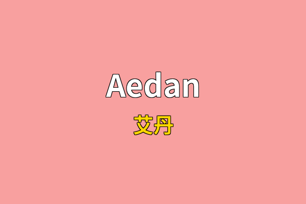Aedan英文名