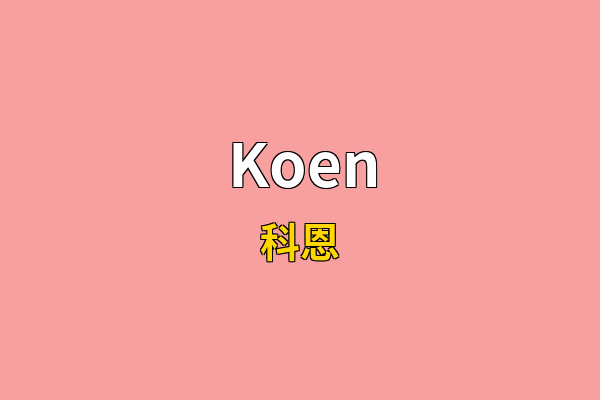 Koen英文名
