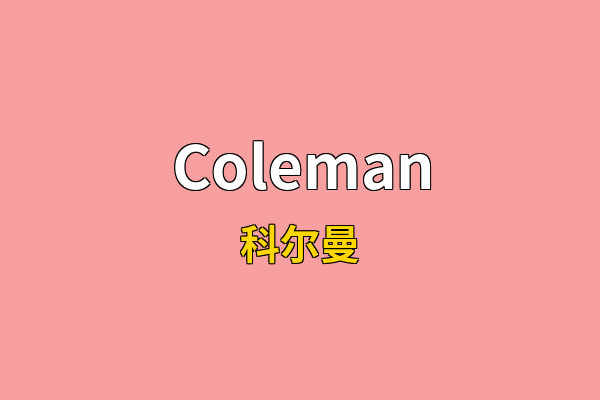 Coleman英文名