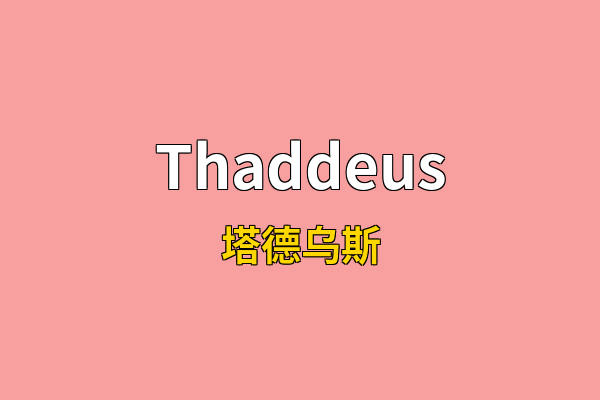 Thaddeus英文名
