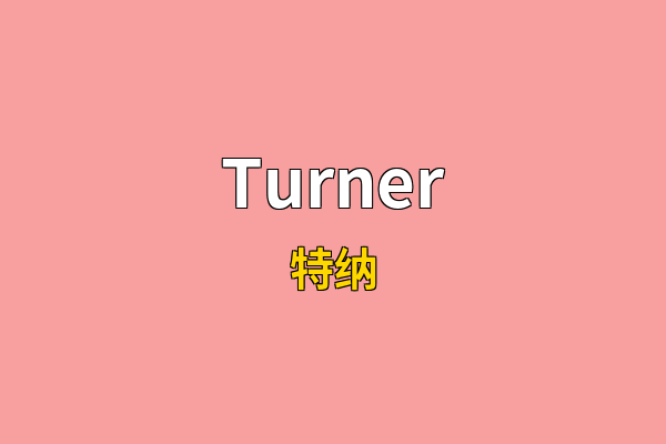 Turner英文名