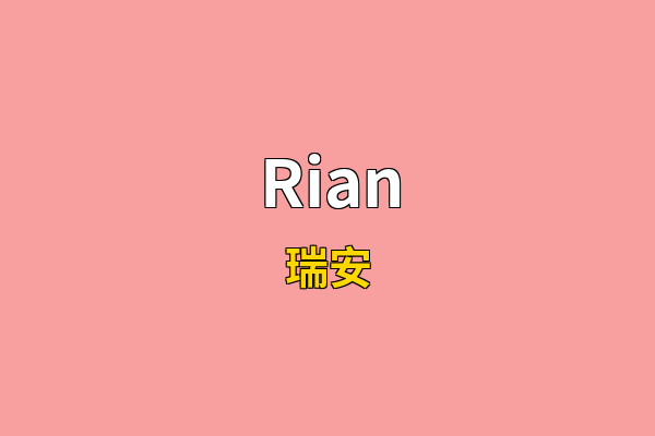 Rian英文名