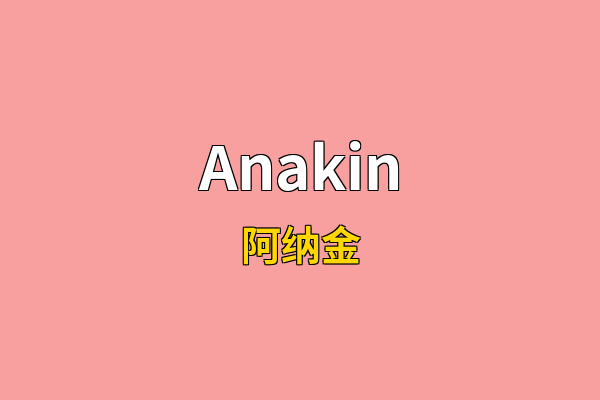 Anakin英文名