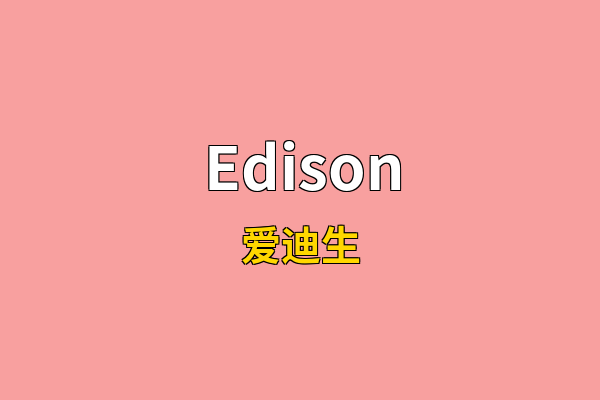 Edison英文名
