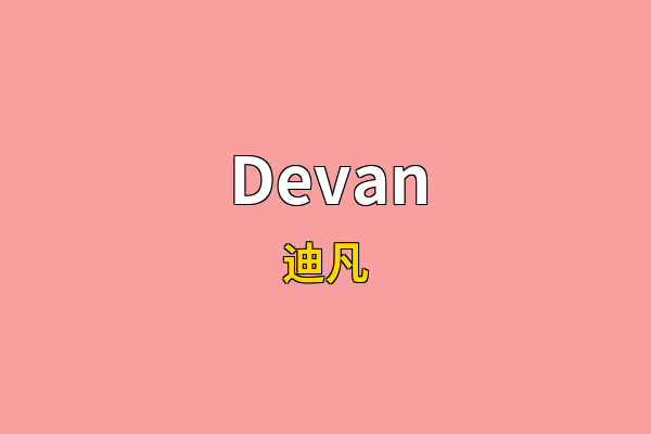 Devan英文名