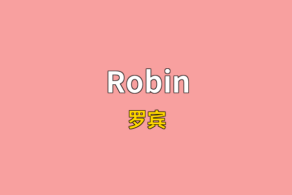 Robin英文名