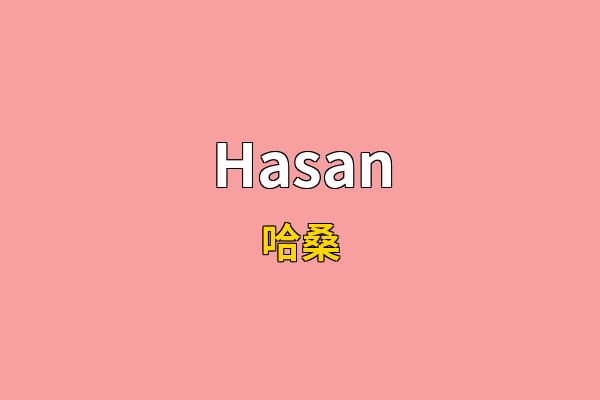 Hasan英文名