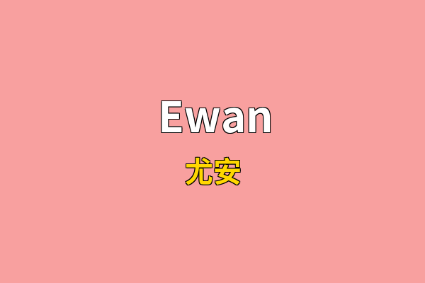 Ewan英文名