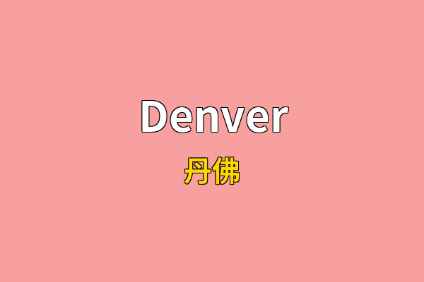 Denver英文名