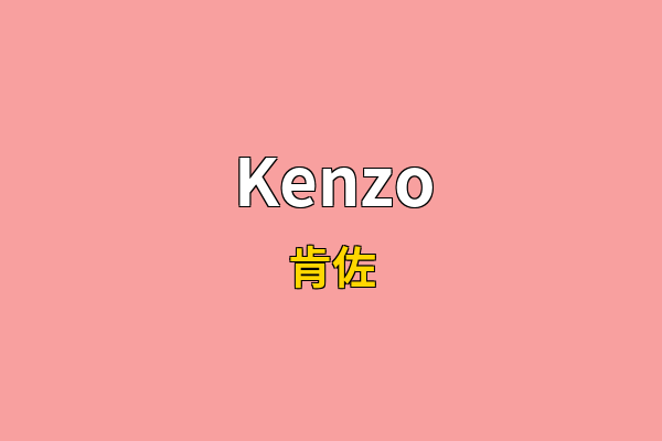 Kenzo英文名