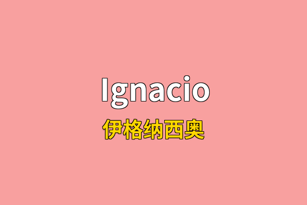 Ignacio英文名