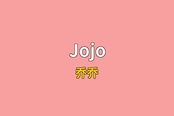 Jojo英文名