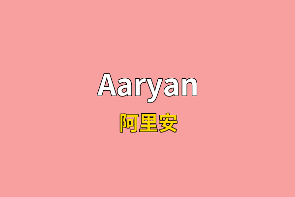 Aaryan英文名