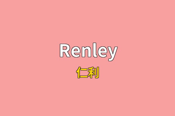 Renley英文名