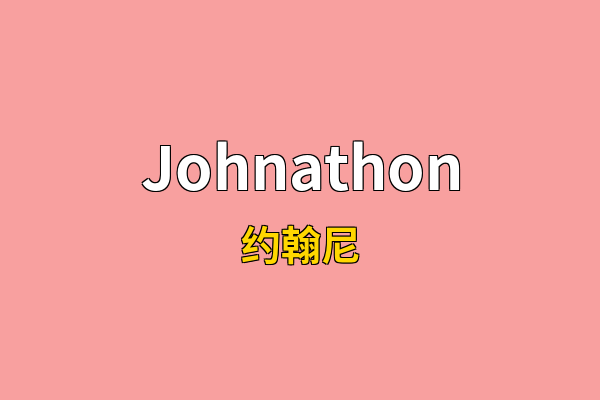 Johnathon英文名