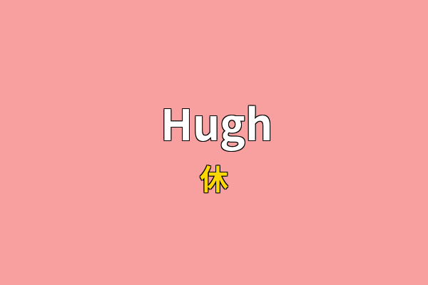 Hugh英文名