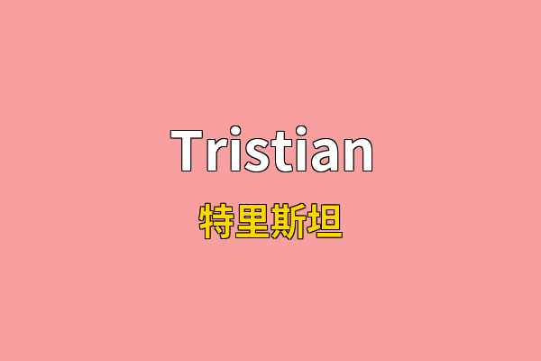 Tristian英文名