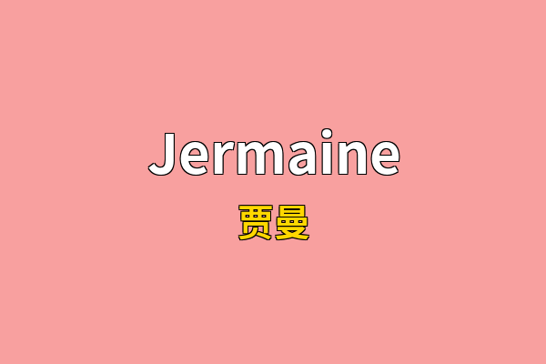 Jermaine英文名