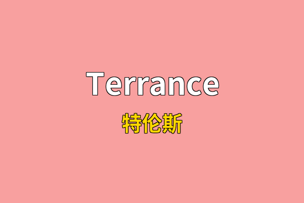 Terrance英文名