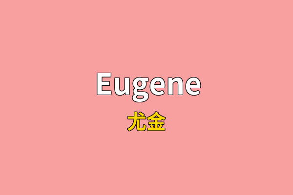 Eugene英文名